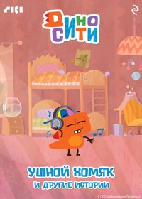 ДиноСити. Ушной хомяк и другие истории - авторов Коллектив - ebook