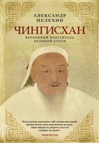 Чингисхан. Верховный властитель Великой степи - Александр Мелехин - ebook