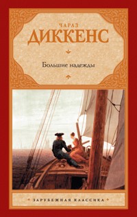 Большие надежды - Чарльз Диккенс - ebook