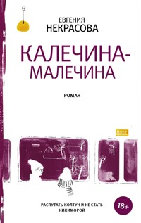 Калечина-Малечина - Евгения Некрасова - ebook