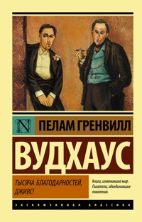 Тысяча благодарностей, Дживс! - Пелам Гренвилл Вудхаус - ebook