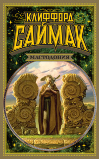 Мастодония - Клиффорд Саймак - ebook