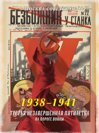 Третья незавершенная пятилетка – на пороге войны (1938–1941) - Михаил Вострышев - ebook