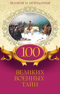 100 великих военных тайн - - ebook
