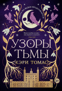 Узоры тьмы - Кэри Томас - ebook