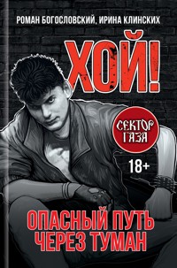 Хой! Опасный путь через туман - Роман Богословский - ebook