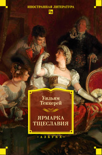 Ярмарка Тщеславия - Уильям Теккерей - ebook