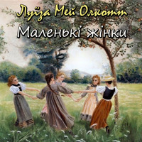 Маленькі жінки: Книги українською - Луїза Мей Олкотт - audiobook