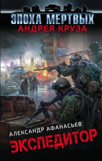 Экспедитор - Александр Афанасьев - ebook