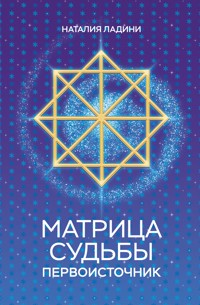 Матрица судьбы: Первоисточник - Наталия Ладини - ebook