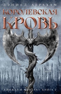 Кинжал и монета. Книга 2. Королевская кровь - Дэниел Абрахам - ebook