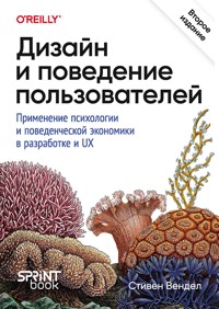 Дизайн и поведение пользователей. Применение психологии и поведенческой экономики в разработке и UX - Стивен Вендел - ebook