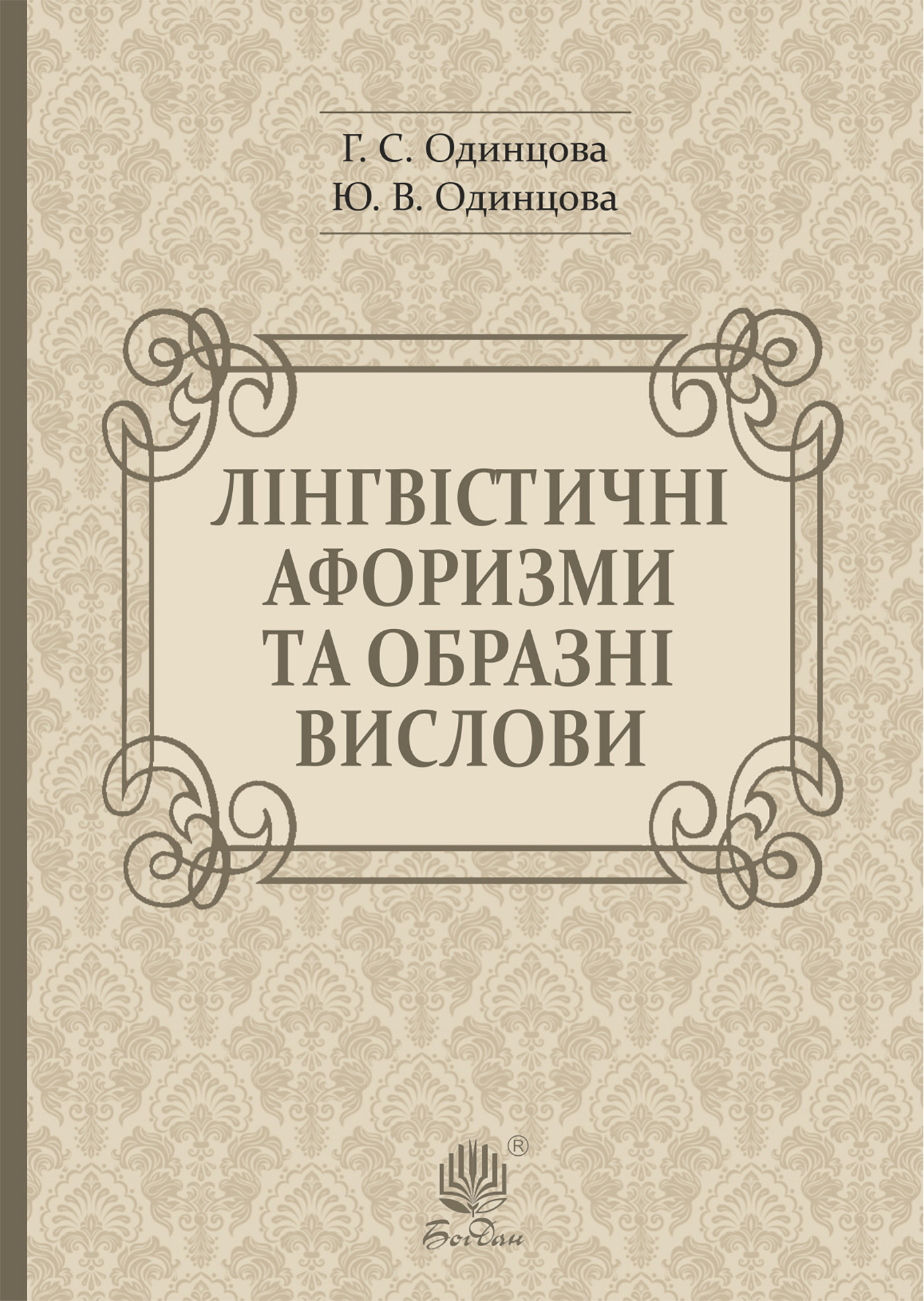 Лінгвістичні афоризми та образні вислови
