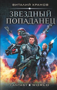 Звездный попаданец - Виталий Храмов - ebook