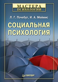 Социальная психология - Л.Г. Почебут - ebook