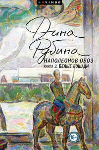 Наполеонов обоз. Книга 2. Белые лошади - Дина Рубина - ebook
