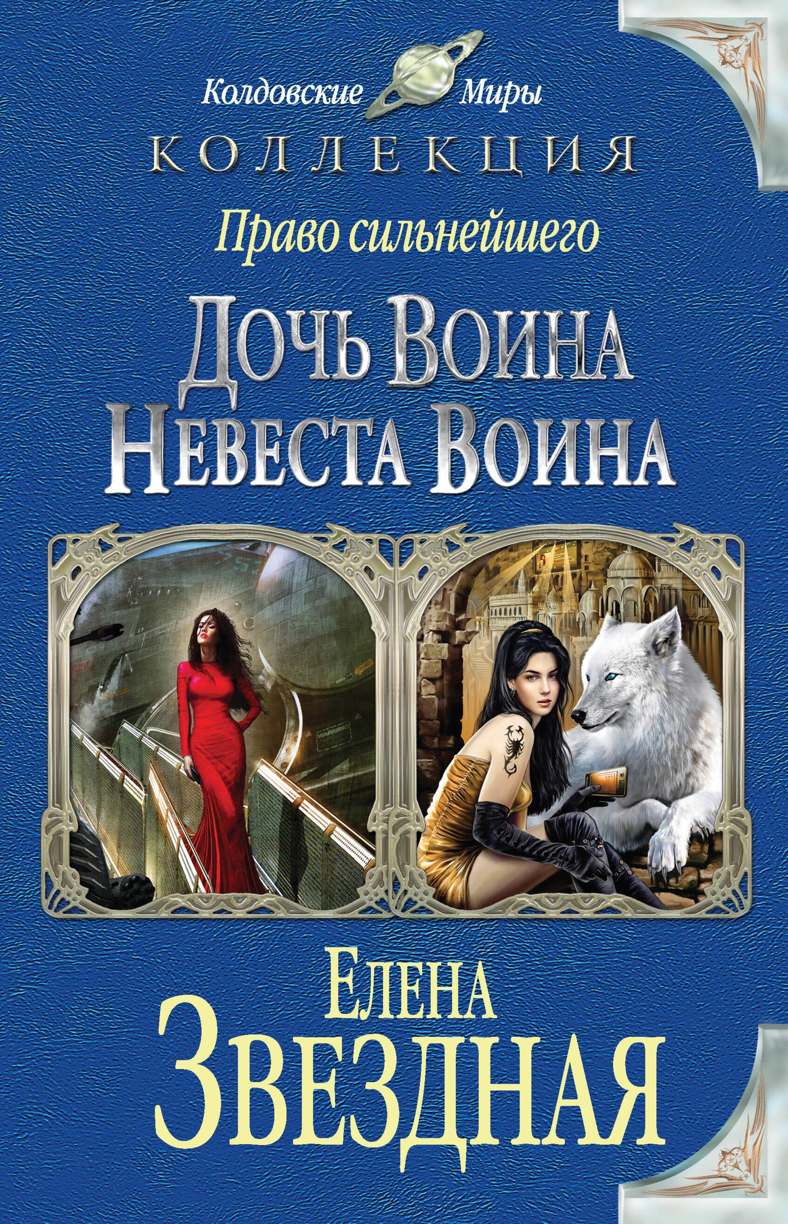 Право сильнейшего. Дочь воина. Невеста воина
