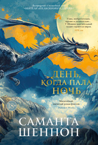 День, когда пала ночь - Саманта Шеннон - ebook