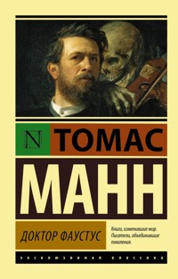 Доктор Фаустус - Томас Манн - ebook