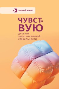 Чувствую. Дневник эмоциональной стабильности - авторов Коллектив - ebook