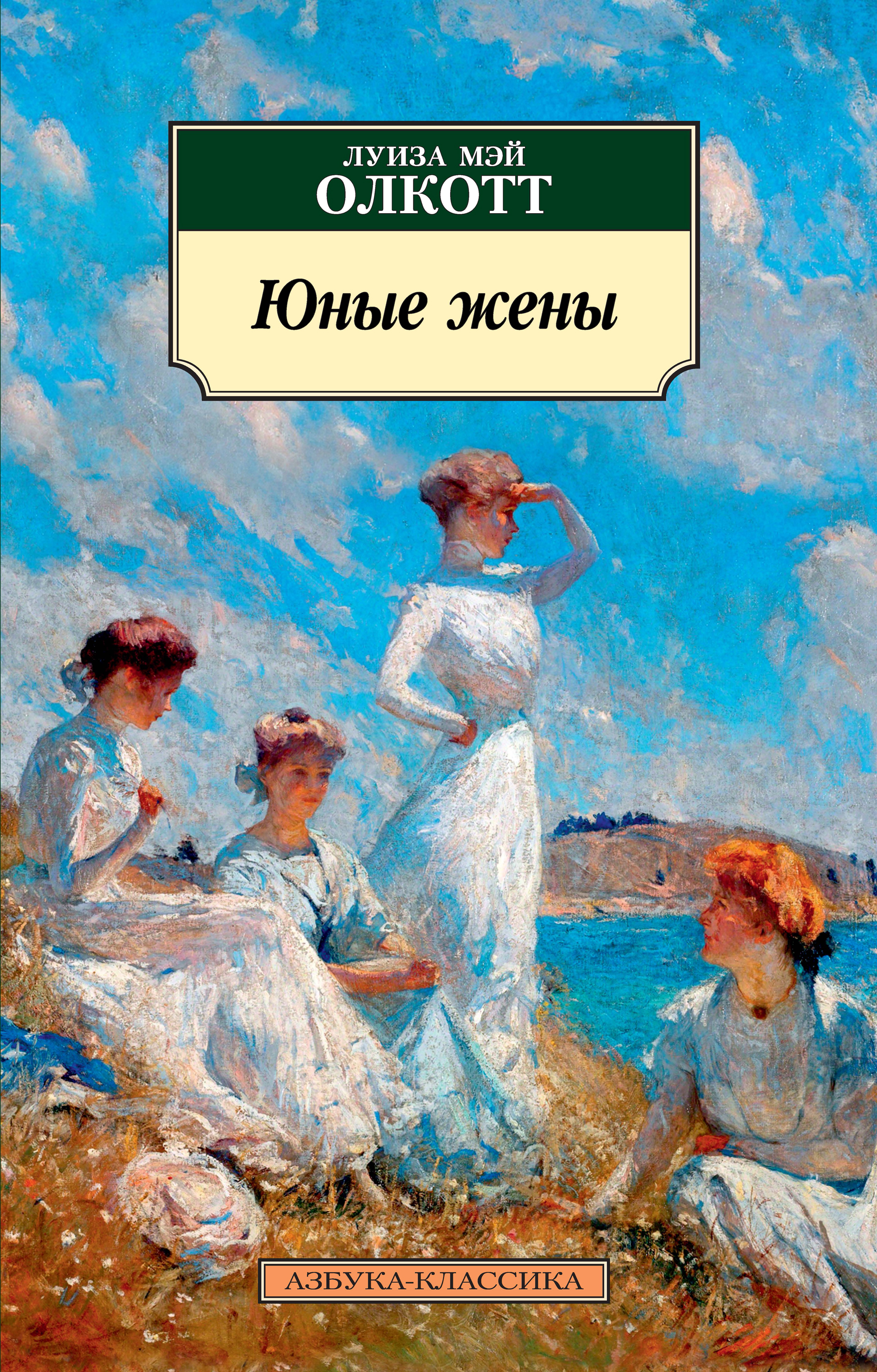 Юные жены - Луиза Мэй Олкотт - ebook