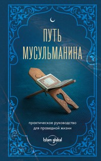 Путь мусульманина. Практическое руководство для праведной жизни - авторов Коллектив - ebook