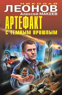 Артефакт с темным прошлым - Николай Леонов - ebook