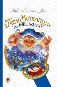 Пані Метелиця - В. Грімм, Я. Грімм - ebook