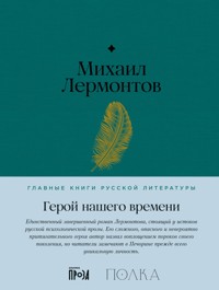Герой нашего времени - Mikhail Lermontov - ebook