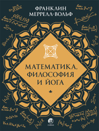 Математика, философия и йога - Франклин Меррелл-Вольф - ebook