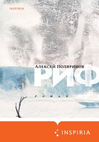 Риф - Алексей Поляринов - ebook