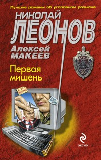 Первая мишень - Николай Леонов - ebook