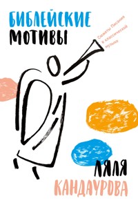 Библейские мотивы: Сюжеты Писания в классической музыке - Ляля Кандаурова - ebook