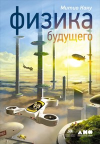 Физика будущего - Митио Каку - ebook