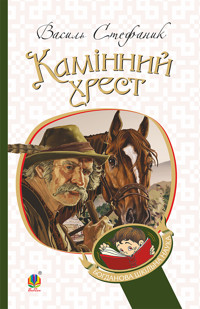 Камінний хрест - Василь Стефаник - ebook