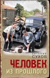 Человек из прошлого - Евгений Сухов - ebook