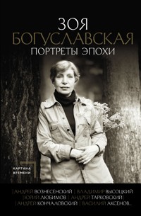 Портреты эпохи: Андрей Вознесенский, Владимир Высоцкий, Юрий Любимов... - Зоя Богуславская - ebook