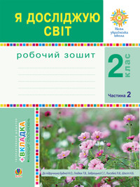 Я досліджую світ. 2 клас. Робочий зошит. Ч.2. (До підручника Будної Н.О., Гладюк Т.В.) НУШ - Наталія Будна - ebook