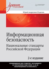 Информационная безопасность. Национальные стандарты Российской Федерации. 2-е изд. Учебное пособие - Юрий Родичев - ebook