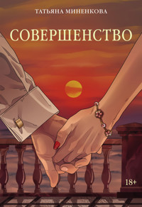 Совершенство - Татьяна Миненкова - ebook