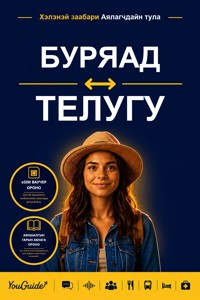 The Language Guide for Travelers - Buryat to Telugu - YouGuide - ebook