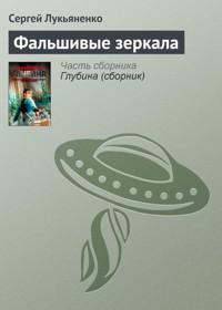 Фальшивые зеркала - Сергей Лукьяненко - ebook