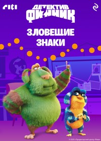 Детектив Финник. Зловещие знаки - авторов Коллектив - ebook