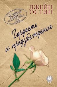 Гордость и предубеждение - Джейн Остин - ebook
