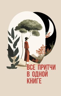 Все притчи в одной книге - Сборник - ebook