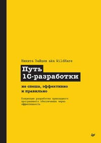 Путь 1С-разработки. Не спеша, эффективно и правильно - Никита Зайцев - ebook