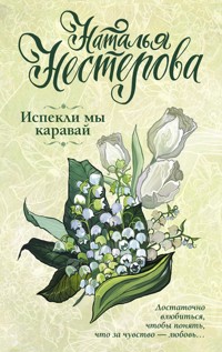 Испекли мы каравай - Наталья Нестерова - ebook