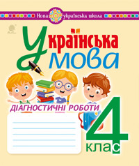 Українська мова. 4 клас. Діагностичні роботи. НУШ - Надія Походжай - ebook