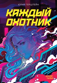 Каждый охотник - Юлия Герштейн - ebook