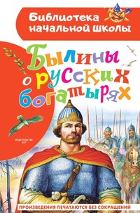 Былины о русских богатырях - Сборник - ebook